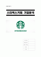 [A+] 스타벅스커피 기업분석 STARBUCKS KOREA 4P SWOT STP 마케팅전략 PPL 사회적책임 CSR Brand Personality 커피문화 혁신 한계점 문제점 개선전략 개선방안 성공전략 향후 미래 전망 1페이지