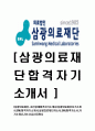 [삼광의료재단-최신공채합격자기소개서] 삼광의료재단 자기소개서,SML합격자기소개서,삼광의료재단자소서,SML합격자소서,자기소개서,자소서,이력서,입사지원서 1페이지