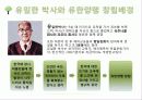 기업가 정신이 돋보이는 기업의 사례 - 유한양행 : 유일한 박사.PPT자료 4페이지