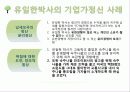 기업가 정신이 돋보이는 기업의 사례 - 유한양행 : 유일한 박사.PPT자료 6페이지