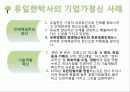 기업가 정신이 돋보이는 기업의 사례 - 유한양행 : 유일한 박사.PPT자료 7페이지