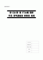 [A+] 한 EU/한 미 FTA에 따른 우리 저작권법의 변화와 의의 - 한미FTA, FTA저작권법, 저작권법변화, 저작권법개정안, FTA법, 자유무역협정, 우리나라 저작권법, 저작권법 개정 1페이지