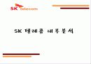 SK 텔레콤 광고기획안.PPT자료 5페이지