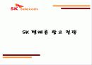 SK 텔레콤 광고기획안.PPT자료 10페이지