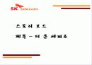 SK 텔레콤 광고기획안.PPT자료 19페이지