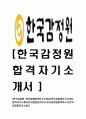 [한국감정원-최신공채합격자기소개서]한국감정원자기소개서,합격자기소개서,한국감정원자소서,합격자소서,자기소개서,자소서,입사지원서 1페이지