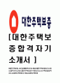 [대한주택보증-최신공채합격자기소개서]대한주택보증자기소개서,합격자기소개서,대한주택보증자소서,주택보증합격자소서 1페이지