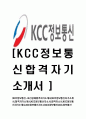 [KCC정보통신-최신공채합격자기소개서] KCC정보통신자기소개서,합격자기소개서,KCC정보통신자소서,합격자소서 1페이지