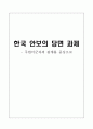 한국 안보의 당면 과제 - 주한미군과의 관계를 중심으로 [동북아정세 분석과 한국안보의 방향제시] 1페이지