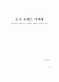 공공디자인-도시 브랜드 마케팅-디자인을 활용한 도시브랜딩, 세계의 디자인 도시들, 1페이지