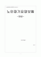 노인장기요양보험 1페이지