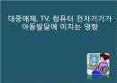 대중매체, TV, 컴퓨터 전자기기가  아동발달에 미치는 영향.ppt 1페이지