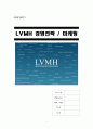 [A+] LVMH 경영전략  마케팅  성공전략  LOUIS VITTON  루이비통  공격적인 M&A  디자이너지원  스토리텔링전략  베블린효과  합병  태그호이어 1페이지