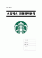 [A+] 스타벅스커피 경영전략 분석  STARBUCKS 마케팅  스타벅스 현지화사례  최근동향  산업환경분석  5-Forces  시장환경분석  SWOT  STP  4P  문제점  개선방안  나아가야할 방향  향후미래전망 1페이지