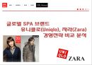 [A+] 유니클로(UNIQLO) VS 자라(ZARA) 경영전략 비교 분석, SPA 특징, 다품종소량생산, 소품종대량생산, 글로벌화 가능성, 전략적제휴, 비즈니스모델, 한국시장진출전략, 국내SPA 대응방안.ppt 1페이지