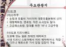 [A+] 일본에 대한 조사보고서 (문화,음식,주류,음료,식사,축제,숙박,교통,주요관광지).ppt 39페이지