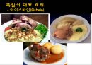 [A+] 독일의 음식문화와 음식예절 - 대표요리, 맥주, 소시지, 감자요리, 검소하고 환경적인 독일인의 식습관, 일상식.ppt 15페이지