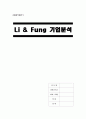 [A+] 리엔펑(Li & Fung) 기업분석 - 리앤펑 고객, 이익, The Limited, 제조과정, 위탁, 자체생산, 가치창출, 분석, 경영전략, 마케팅 경쟁우위 1페이지