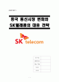 [A+] 중국 통신시장 변화와 SK텔레콤의 대응 전략 - 사례분석,기업분석,시장점유율,SWOT ,핵심성공요인, 경영전략, 마케팅, 산업구조분석, 글로벌진출 1페이지