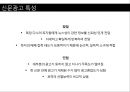 [A+] 효과적인 인쇄광고 전략과 성공사례 분석 - 인쇄광고 구성요소현황종류특성성공전략성공사례, 신문광고, 잡지광고, 효과적인 제작방법, 표현전략, 광고소구.ppt 16페이지