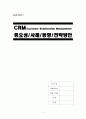 [A+] CRM의 이해, 개념, 등장배경, 중요성, 사례, 시장 동향, 전략방안, 고객관리의 중요성, e-CRM, 성공적인 CRM 구축과 실행, CRM수준평가 1페이지