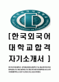 [한국외국어대학교-교직원최신공채합격자기소개서]한국외국어대학교자기소개서,합격자기소개서,한국외국어대학교자소서,한국외대합격자소서,자기소개서,자소서,입사지원서 1페이지