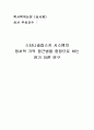 [학사학위논문] 스타니슬랍스키 시스템의 정서적 기억 접근법을 중점으로 하는 연기 이론 연구 15페이지