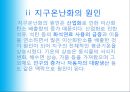 지구의 재앙 - 지구온난화 현상.ppt 5페이지