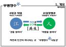 [녹색 관광상품 아이디어 공모전] 무병장수水 ‘낙동강’(부제 : 新 십장생都).ppt 4페이지