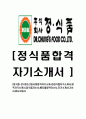 [정식품-2013년 신입사원합격 자기소개서] 정식품자기소개서,합격자기소개서,정식품자소서,베지밀합격자소서,자기소개서,자소서,입사지원서 1페이지