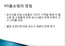 NS 홈쇼핑 사업현황, 경영전략 및 장단점,  히트상품 분석.ppt 6페이지