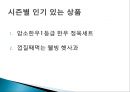 NS 홈쇼핑 사업현황, 경영전략 및 장단점,  히트상품 분석.ppt 19페이지