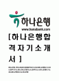 [하나은행-인턴사원공채자기소개서]하나은행자기소개서,합격자기소개서,하나은행자소서,합격자소서,자기소개서,자소서,입사지원서 1페이지