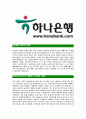 [하나은행-인턴사원공채자기소개서]하나은행자기소개서,합격자기소개서,하나은행자소서,합격자소서,자기소개서,자소서,입사지원서 3페이지