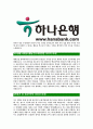 [하나은행-인턴사원공채자기소개서]하나은행자기소개서,합격자기소개서,하나은행자소서,합격자소서,자기소개서,자소서,입사지원서 4페이지