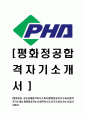 [평화정공-최신공채합격자기소개서]평화정공자기소개서,합격자기소개서,평화정공자소서,합격자소서,자기소개서,자소서,입사지원서 1페이지