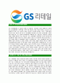 [GS수퍼마켓-최신공채합격자기소개서]GS리테일자기소개서,GS수퍼마켓합격자기소개서,GS리테일자소서,GS수퍼마켓합격자소서,자기소개서,자소서,입사지원서 4페이지