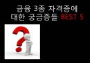 금융자격증 소개 - 금융 3종 자격증에 대한 궁금증들 BEST 5.ppt 1페이지