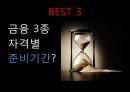 금융자격증 소개 - 금융 3종 자격증에 대한 궁금증들 BEST 5.ppt 6페이지