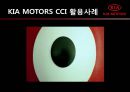 기아자동차(KIA MOTORS)와 CCI.ppt 30페이지