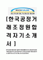 [한국공정거래조정원-일반직지원공채합격 자기소개서] 한국공정거래조정원자기소개서,합격자기소개서,한국공정거래조정원자소서,합격자소서,자기소개서,자소서,입사지원서 1페이지