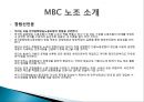 [신노사관계론] 인적자원관리 MBC노조파업.ppt 9페이지