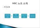 [신노사관계론] 인적자원관리 MBC노조파업.ppt 10페이지