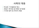 [신노사관계론] 인적자원관리 MBC노조파업.ppt 18페이지
