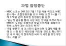 [신노사관계론] 인적자원관리 MBC노조파업.ppt 20페이지