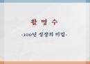 [조직개발론] 동화약품 활명수의 경영전략 -100년 성장의 비밀.ppt 1페이지