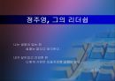 [경영 조직론] 정주영, 그의 리더쉽.ppt 2페이지