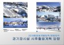 2018평창동계올림픽/패럴림픽 경기장시설 사후활용계획 방향 1페이지