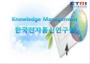 한국전자통신연구원 (KM : Knowledge Management).ppt 1페이지