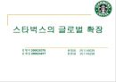 스타벅스(Starbucks)의 글로벌마케팅전략 - 스타벅스의 글로벌 확장.ppt 2페이지